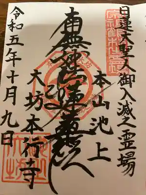 大坊本行寺(東京都)