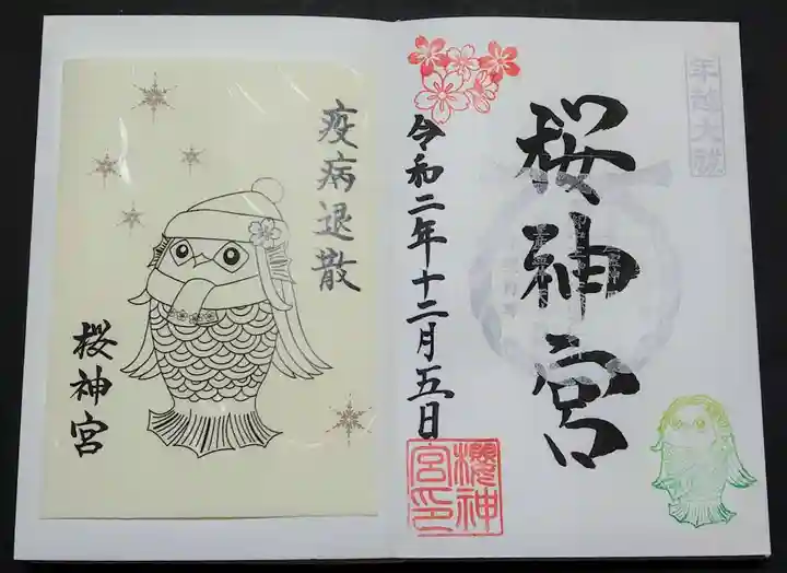 桜神宮の授与品その他