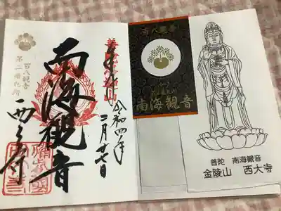 西大寺の御朱印