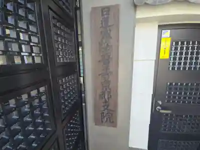 法輪寺 (日蓮宗法音寺京都支院)(京都府)