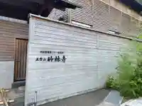 竹林寺のその他建物