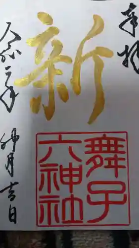 舞子六神社／まいこむの宮の御朱印