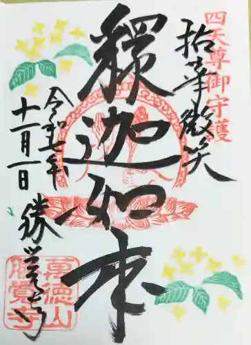 勝覚寺の御朱印