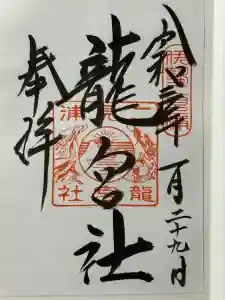 龍宮社の御朱印