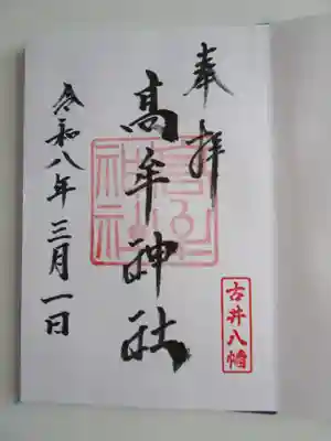 髙牟神社の御朱印