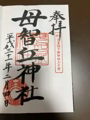 母智丘神社の御朱印