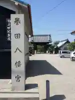 誉田八幡宮のその他建物