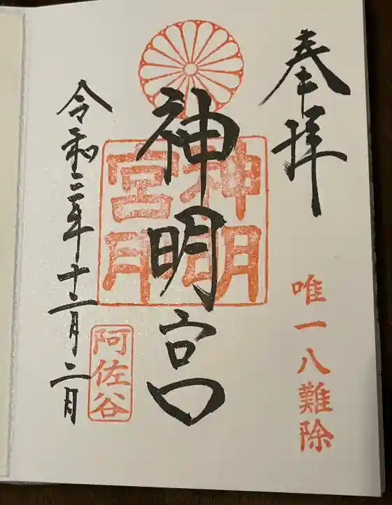 阿佐ヶ谷神明宮の御朱印