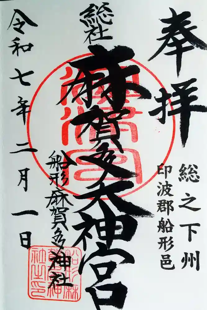 麻賀多神社奥宮の御朱印