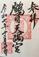 鶴岡天満宮の御朱印
