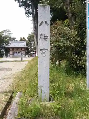 八幡社のその他建物