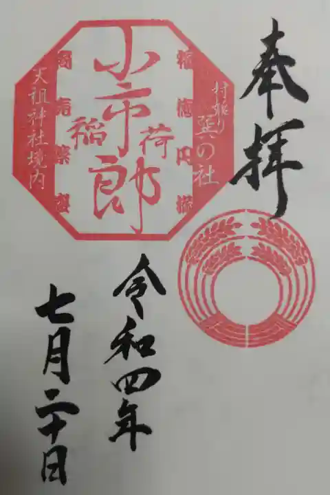 境内社小市郎稲荷の御朱印