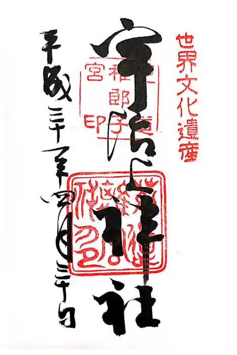 宇治上神社の御朱印