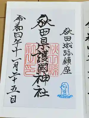 秋田県護國神社(秋田県)