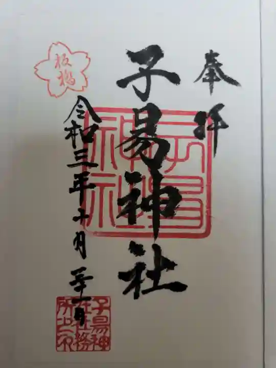 子易神社の御朱印