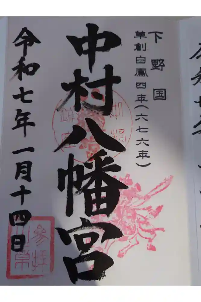 中村八幡宮の御朱印