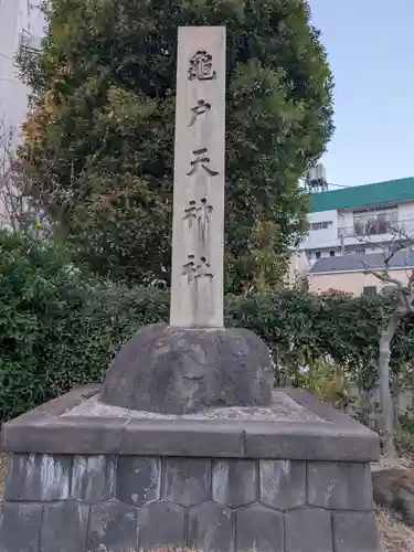 亀戸天神社(東京都)