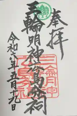 三輪明神広島分祠の御朱印