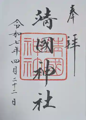 靖國神社(東京都)