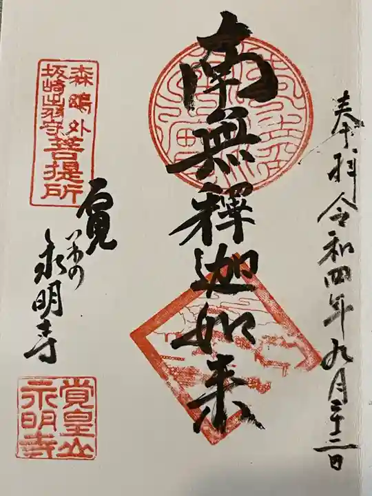 永明寺の御朱印