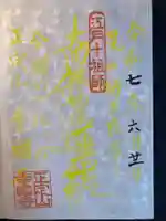 幸國寺(東京都)