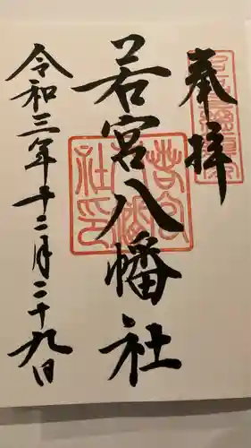 若宮八幡社の御朱印