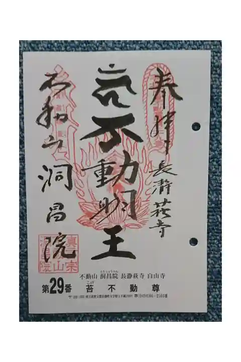 #関東三十六不動霊場29番札所(巡拝)
#長瀞萩寺 #苔不動尊