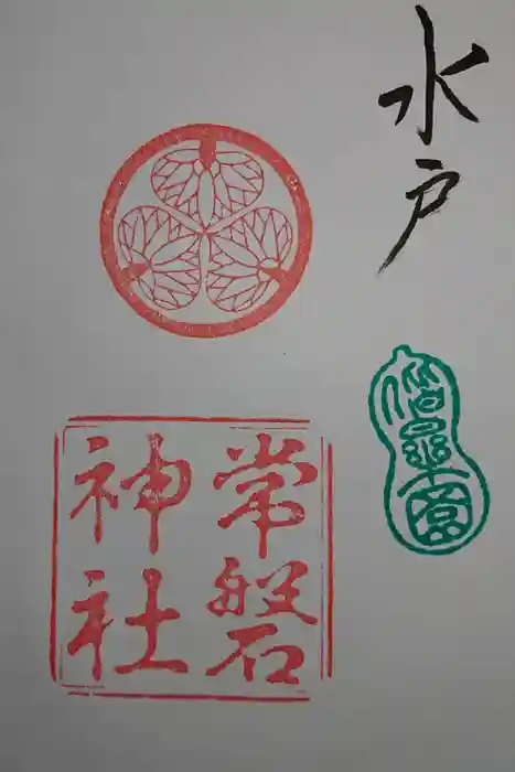 常磐神社の御朱印