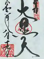 浅草寺の御朱印