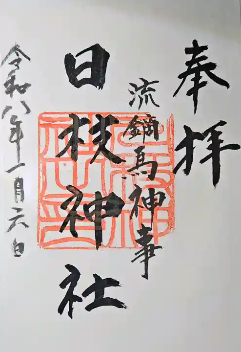 日枝神社の{uncategorized: "未分類", other: "その他", undefined: "問題あり", building: "その他建物", grave: "お墓", sacred_gate: "鳥居", guardian: "狛犬", statue: "像", buddha: "仏像", history: "歴史", nature: "自然", garden: "庭園", animal: "動物", pagoda: "塔", temizu: "手水舎", mountain_gate: "山門・神門", sanctuary: "本殿・本堂", subordinate: "末社・摂社", art: "芸術", scenery: "景色", jizo: "地蔵", ema: "絵馬", goshuin: "御朱印", omikuji: "おみくじ", items: "授与品その他", amulet: "お守り", goshuincho: "御朱印帳", eats: "食事", festival: "お祭り", votive_dance: "神楽", shichigosan: "七五三参", wedding: "結婚式", experience: "体験その他", initially: "初詣", around: "周辺", anti_infection: "感染症対策"}