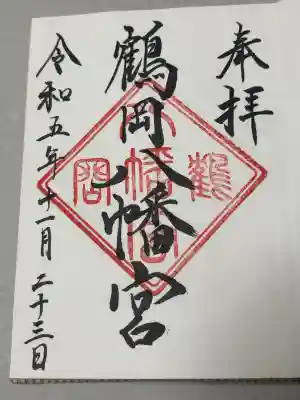 鶴岡八幡宮の御朱印