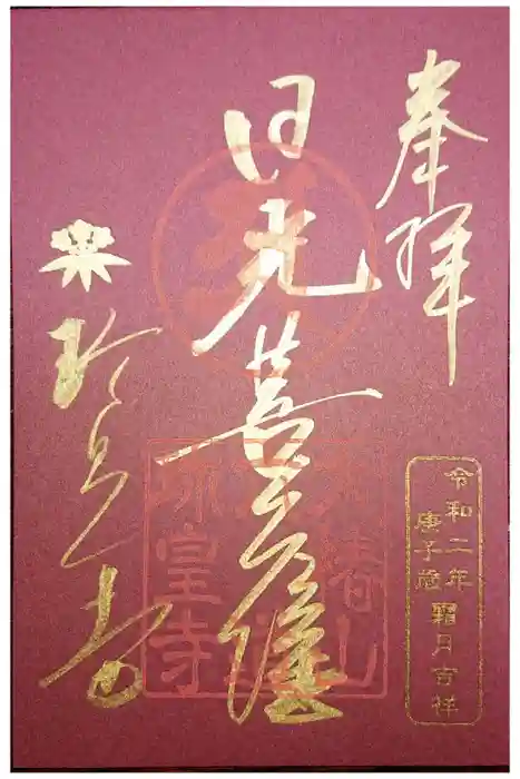 六道珍皇寺の御朱印