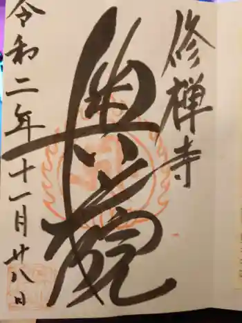 修禅寺 奥の院の御朱印 2020年11月