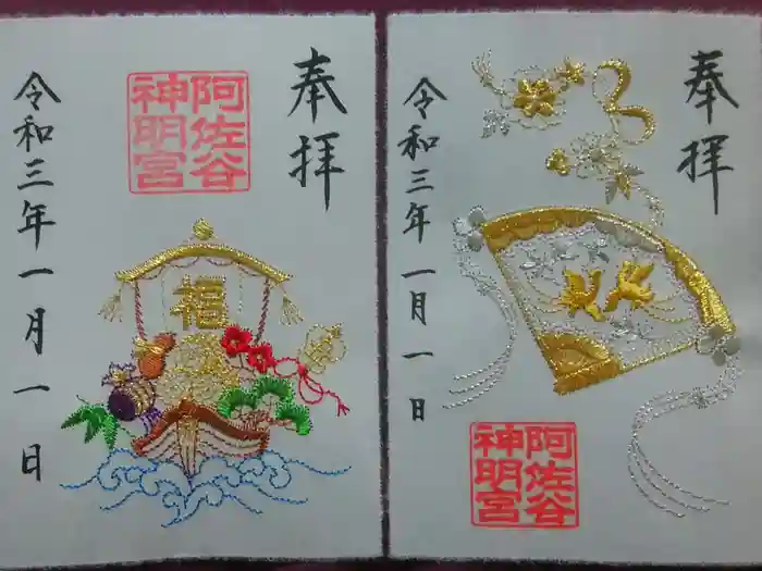 阿佐ヶ谷神明宮の御朱印