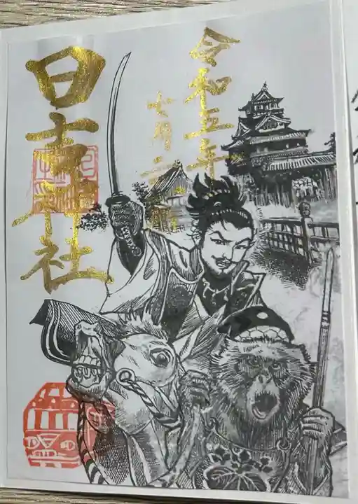 清洲山王宮 日吉神社の御朱印