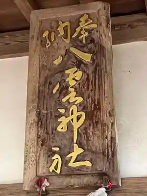 八雲神社(千葉県)