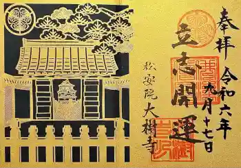 大樹寺(松安院大樹寺)の御朱印 2024年09月