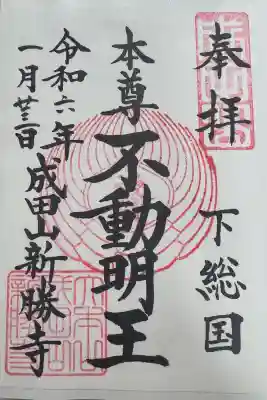 成田山新勝寺の御朱印