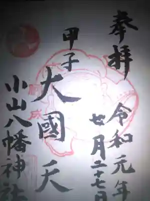 八幡神社の御朱印