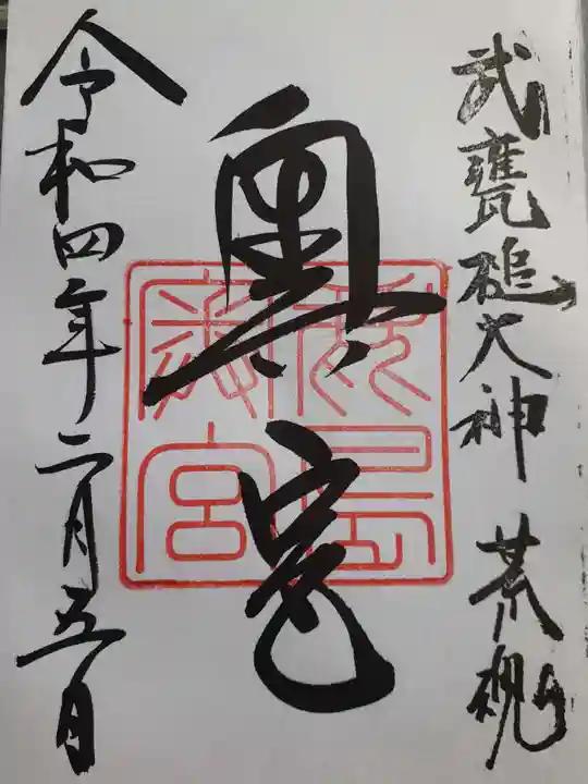 鹿島神宮の御朱印