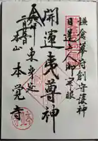 本覚寺の御朱印