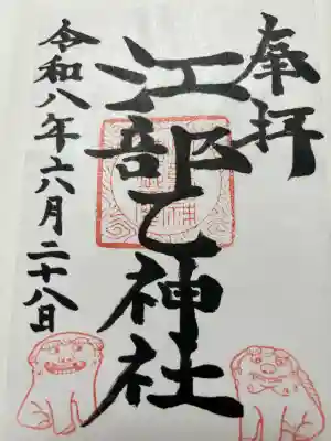 江部乙神社の御朱印