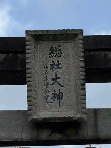 總社大神宮(福井県)