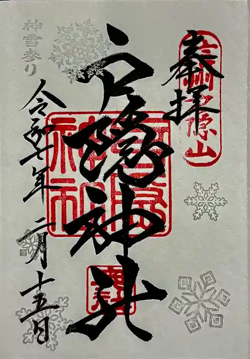 戸隠神社中社の御朱印