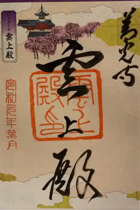 善光寺大勧進の御朱印