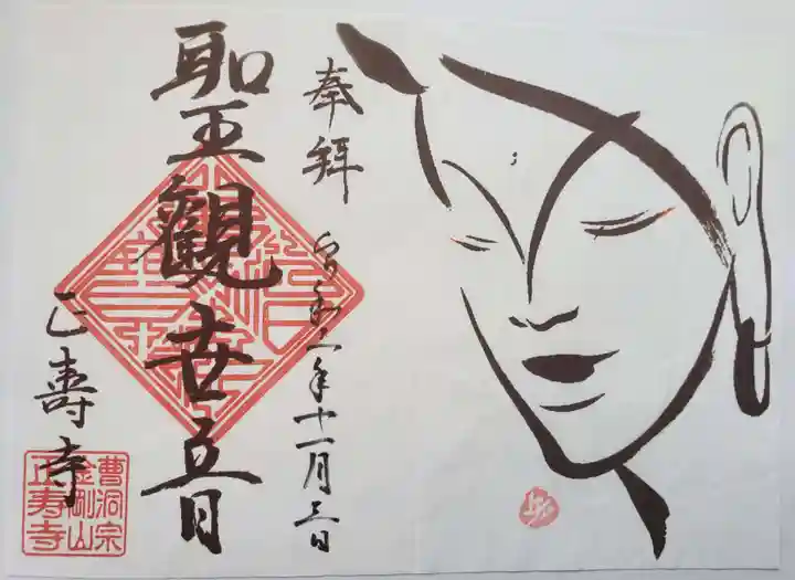 正寿寺の御朱印