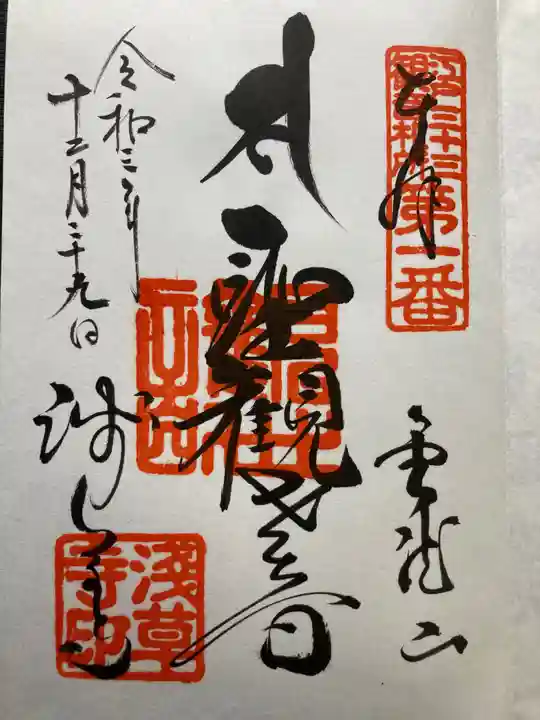 浅草寺の御朱印