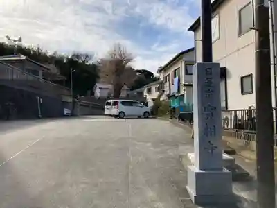 實相寺(神奈川県)