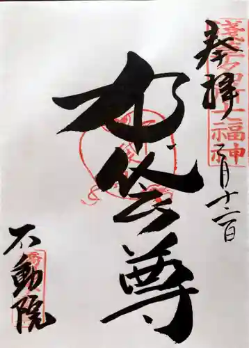 橋場寺不動院（橋場不動尊）の御朱印