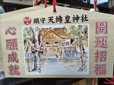 天縛皇神社(神奈川県)